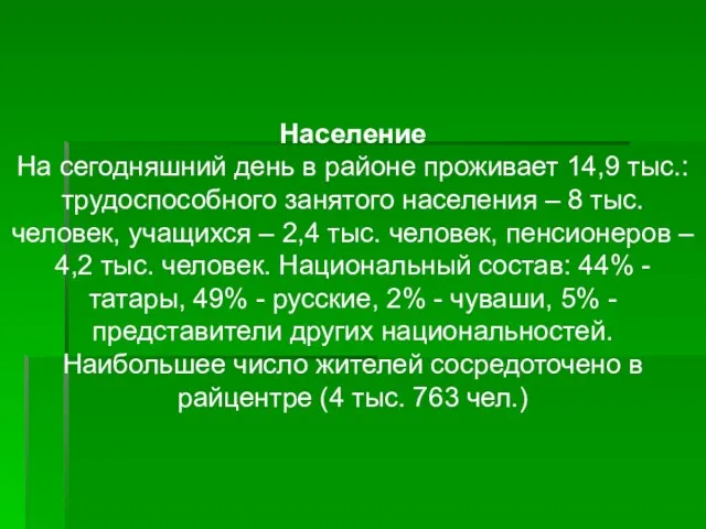 Население На сегодняшний день в районе проживает 14,9 тыс.: трудоспособного занятого населения