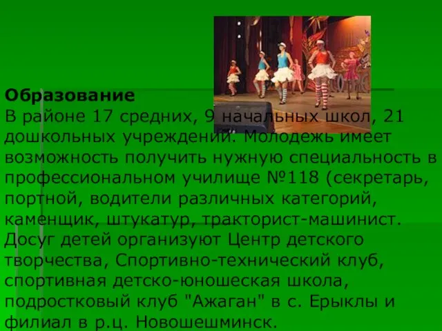 Образование В районе 17 средних, 9 начальных школ, 21 дошкольных учреждений. Молодежь