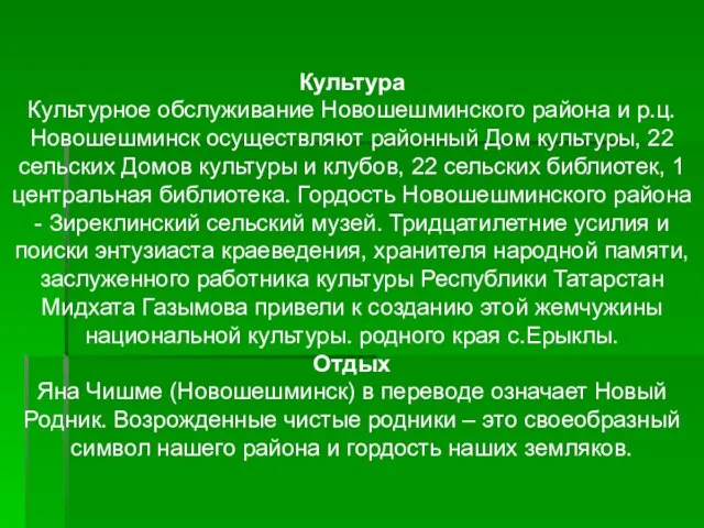 Культура Культурное обслуживание Новошешминского района и р.ц. Новошешминск осуществляют районный Дом культуры,