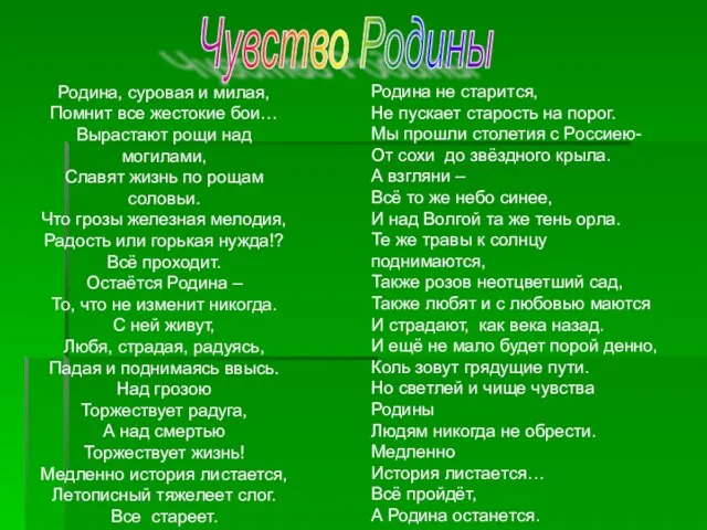 Родина, суровая и милая, Помнит все жестокие бои… Вырастают рощи над могилами,