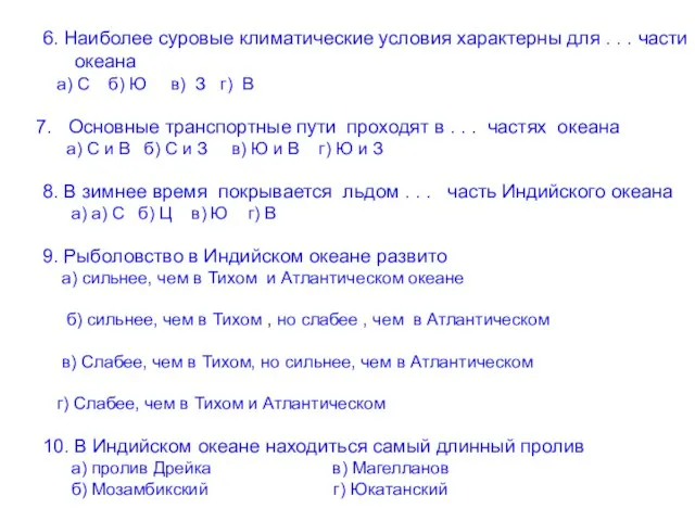 6. Наиболее суровые климатические условия характерны для . . . части океана