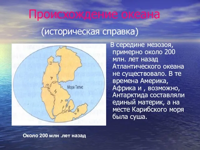 Происхождение океана (историческая справка) В середине мезозоя, примерно около 200 млн. лет