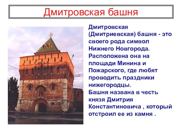 Дмитровская башня Дмитpовская (Дмитpиевская) башня - это своего pода символ Нижнего Новгорода.