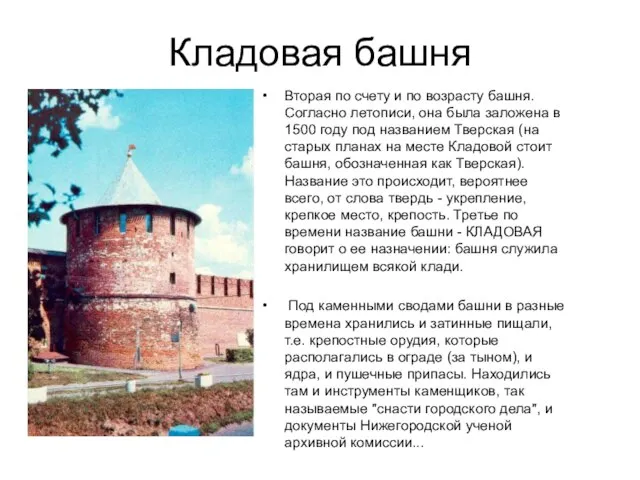 Кладовая башня Вторая по счету и по возрасту башня. Согласно летописи, она