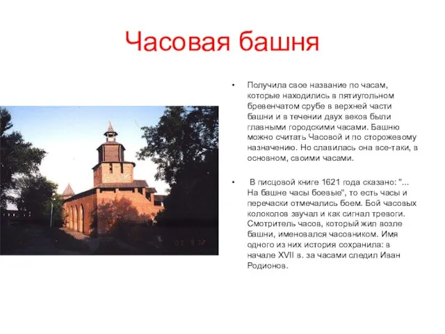 Часовая башня Получила свое название по часам, которые находились в пятиугольном бревенчатом