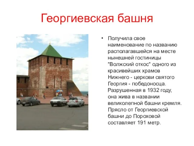 Георгиевская башня Получила свое наименование по названию располагавшейся на месте нынешней гостиницы