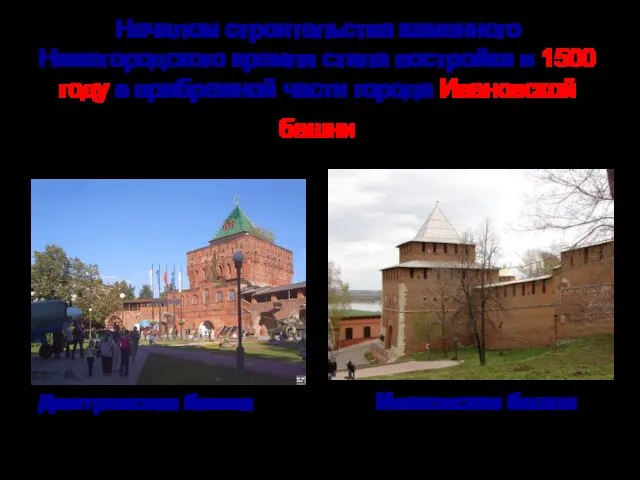 Началом строительства каменного Нижегородского кремля стала постройка в 1500 году в прибрежной