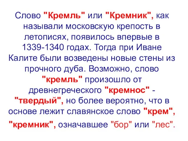 Слово "Кремль" или "Кремник", как называли московскую крепость в летописях, появилось впервые