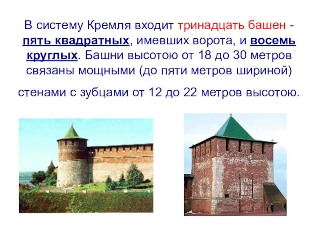 В систему Кремля входит тринадцать башен - пять квадратных, имевших ворота, и