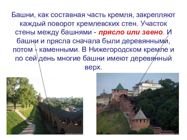 Башни, как составная часть кремля, закрепляют каждый поворот кремлевских стен. Участок стены