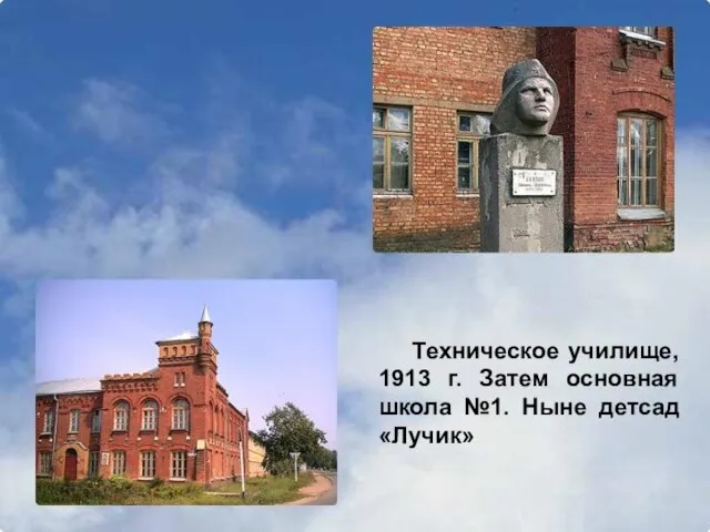 Техническое училище, 1913 г. Затем основная школа №1. Ныне детсад «Лучик»