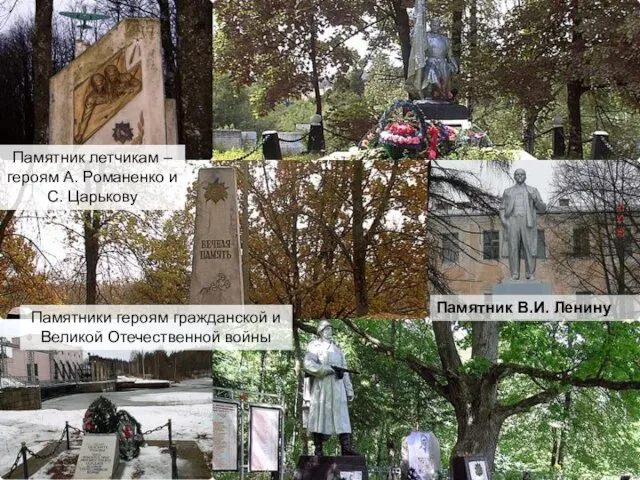 Памятники героям гражданской и Великой Отечественной войны Памятник В.И. Ленину Памятник летчикам