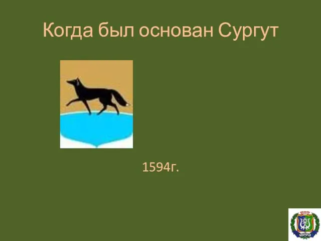 Когда был основан Сургут 1594г.