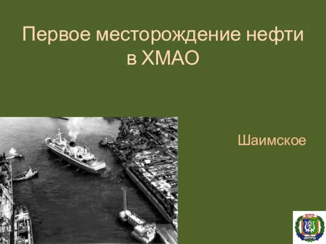 Первое месторождение нефти в ХМАО Шаимское