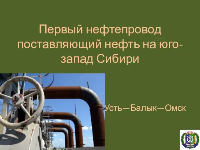 Первый нефтепровод поставляющий нефть на юго-запад Сибири Усть—Балык—Омск