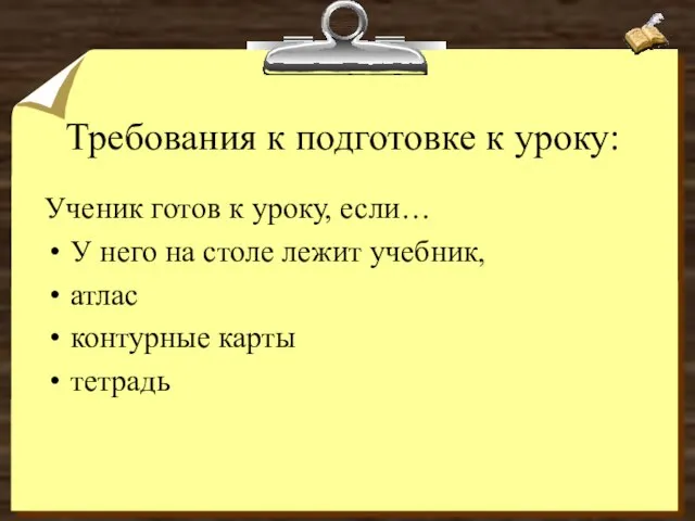 Требования к подготовке к уроку: Ученик готов к уроку, если… У него