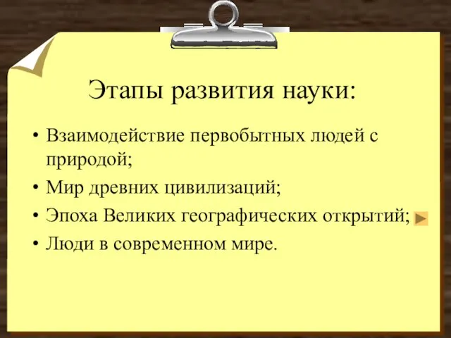 Этапы развития науки: Взаимодействие первобытных людей с природой; Мир древних цивилизаций; Эпоха