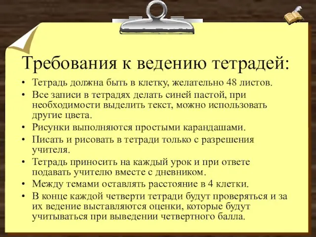 Требования к ведению тетрадей: Тетрадь должна быть в клетку, желательно 48 листов.