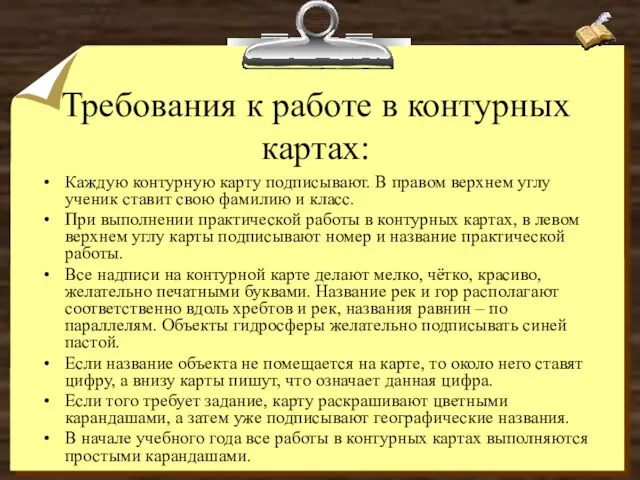 Требования к работе в контурных картах: Каждую контурную карту подписывают. В правом