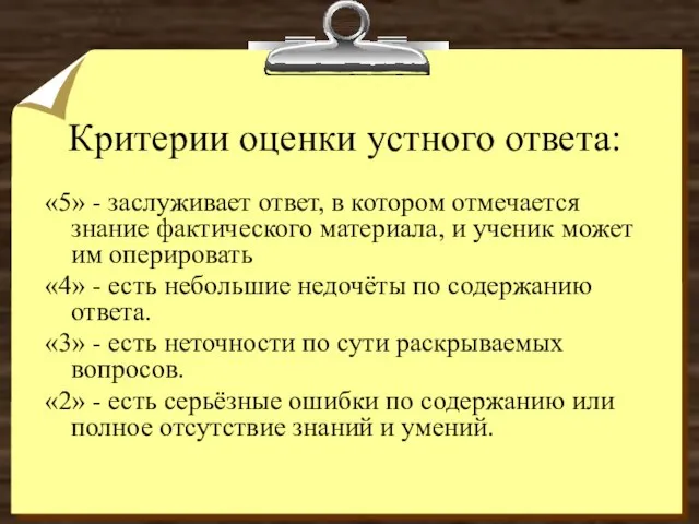 Критерии оценки устного ответа: «5» - заслуживает ответ, в котором отмечается знание