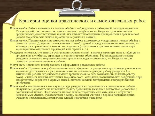 Критерии оценки практических и самостоятельных работ Отметка «5». Работа выполнена в полном