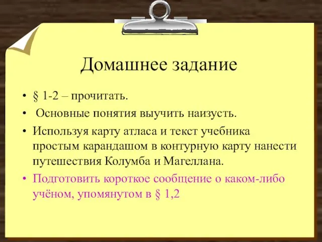 Домашнее задание § 1-2 – прочитать. Основные понятия выучить наизусть. Используя карту