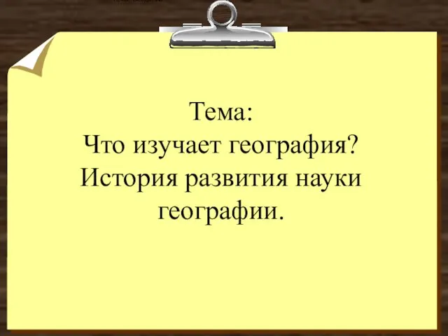 Тема: Что изучает география? История развития науки географии. Оценочный лист ФИ__________________________________________________ Тема: Введение