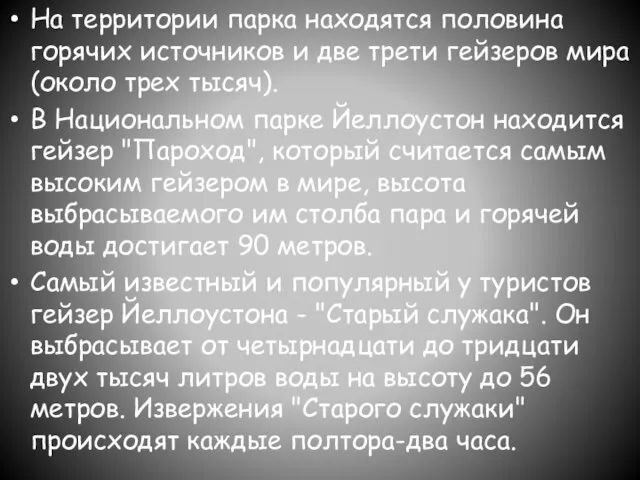 На территории парка находятся половина горячих источников и две трети гейзеров мира