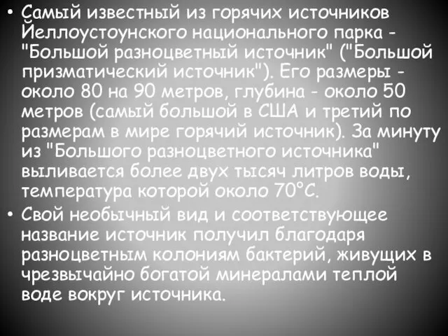 Самый известный из горячих источников Йеллоустоунского национального парка - "Большой разноцветный источник"