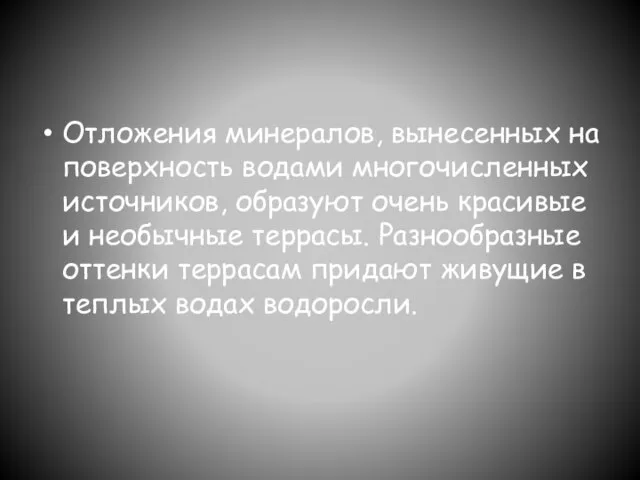 Отложения минералов, вынесенных на поверхность водами многочисленных источников, образуют очень красивые и