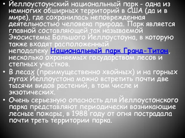 Йеллоустоунский национальный парк - одна из немногих обширных территорий в США (да