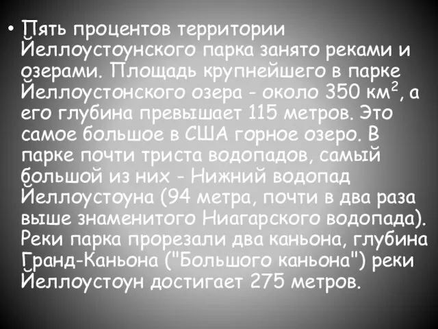 Пять процентов территории Йеллоустоунского парка занято реками и озерами. Площадь крупнейшего в