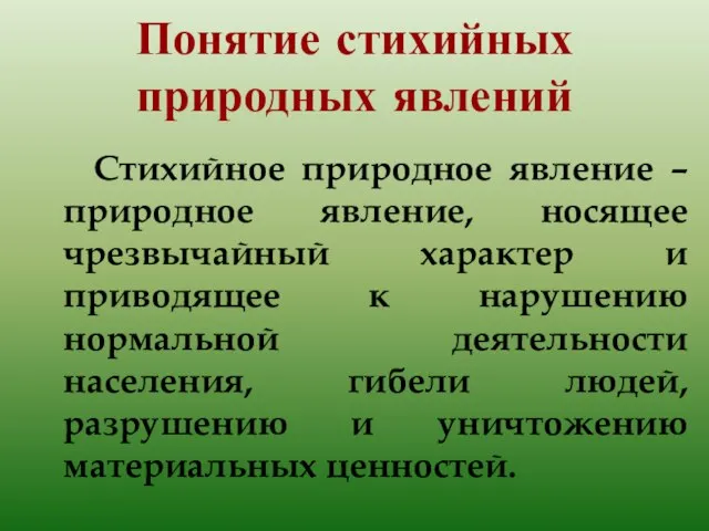 Понятие стихийных природных явлений Стихийное природное явление – природное явление, носящее чрезвычайный