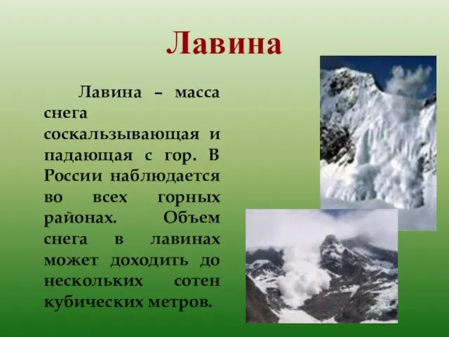 Лавина Лавина – масса снега соскальзывающая и падающая с гор. В России