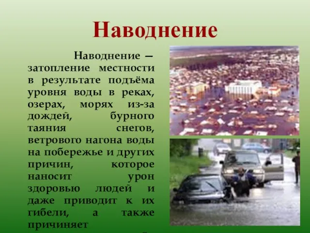 Наводнение Наводнение — затопление местности в результате подъёма уровня воды в реках,