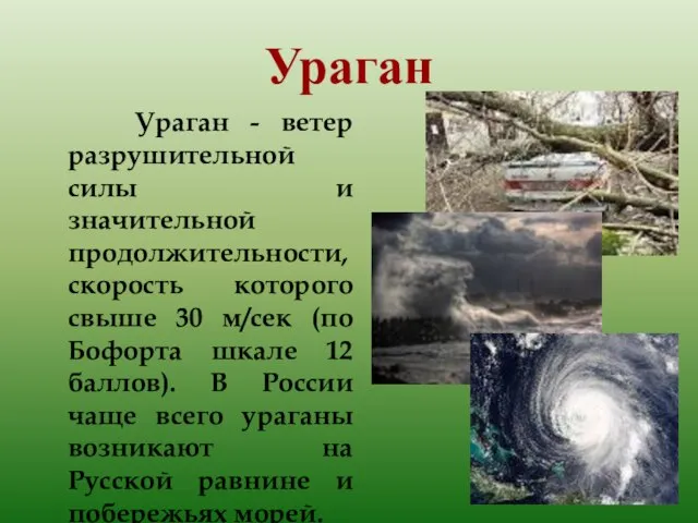 Ураган Ураган - ветер разрушительной силы и значительной продолжительности, скорость которого свыше