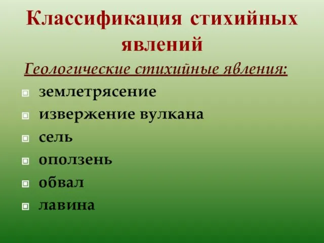 Классификация стихийных явлений Геологические стихийные явления: землетрясение извержение вулкана сель оползень обвал лавина