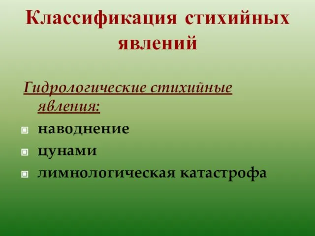 Классификация стихийных явлений Гидрологические стихийные явления: наводнение цунами лимнологическая катастрофа