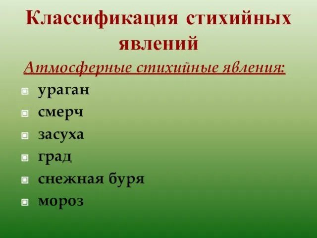 Классификация стихийных явлений Атмосферные стихийные явления: ураган смерч засуха град снежная буря мороз