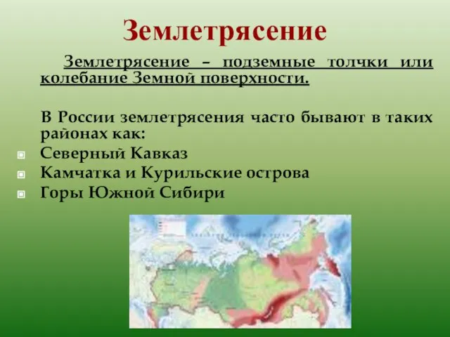 Землетрясение Землетрясение – подземные толчки или колебание Земной поверхности. В России землетрясения