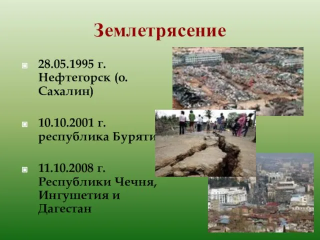 Землетрясение 28.05.1995 г. Нефтегорск (о. Сахалин) 10.10.2001 г. республика Бурятия 11.10.2008 г.