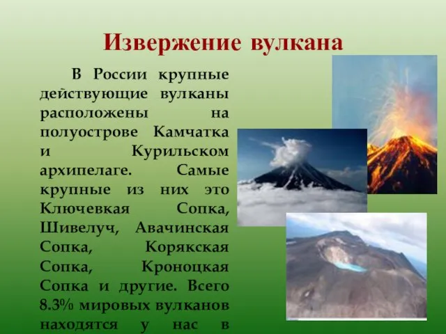 Извержение вулкана В России крупные действующие вулканы расположены на полуострове Камчатка и