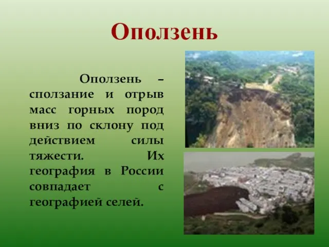 Оползень Оползень – сползание и отрыв масс горных пород вниз по склону