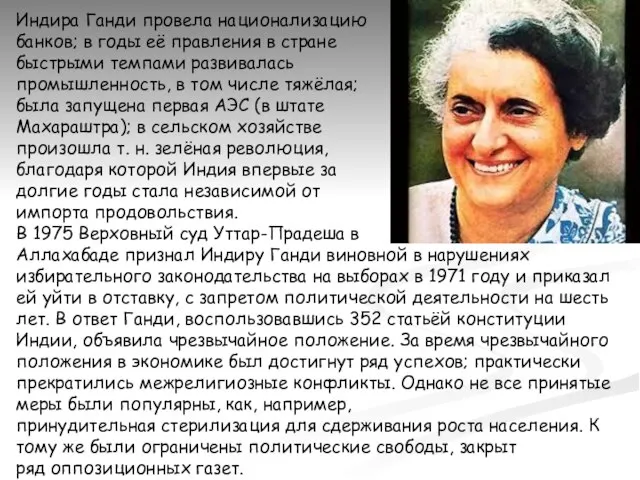 Индира Ганди провела национализацию банков; в годы её правления в стране быстрыми