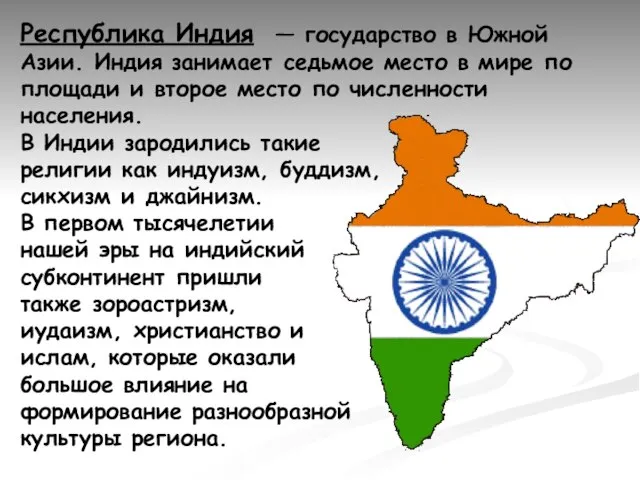 Республика Индия — государство в Южной Азии. Индия занимает седьмое место в