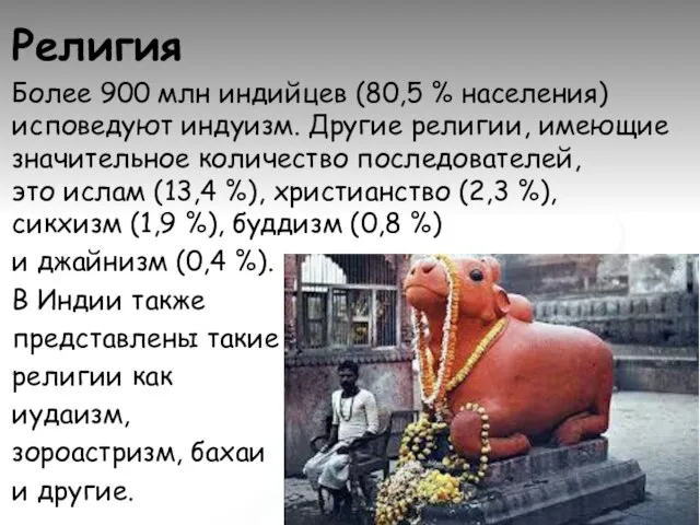 Религия Более 900 млн индийцев (80,5 % населения) исповедуют индуизм. Другие религии,