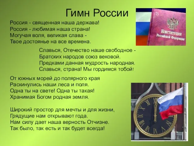 Гимн России Россия - священная наша держава! Россия - любимая наша страна!