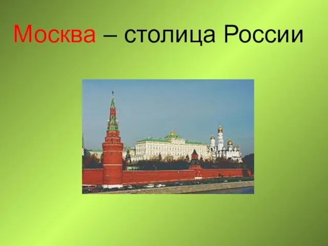 Москва – столица России