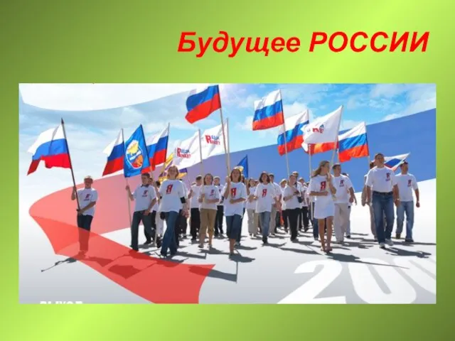 Будущее РОССИИ