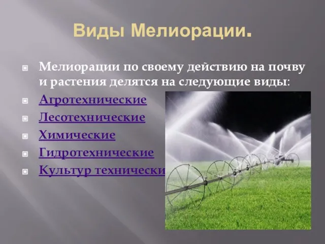 Виды Мелиорации. Мелиорации по своему действию на почву и растения делятся на